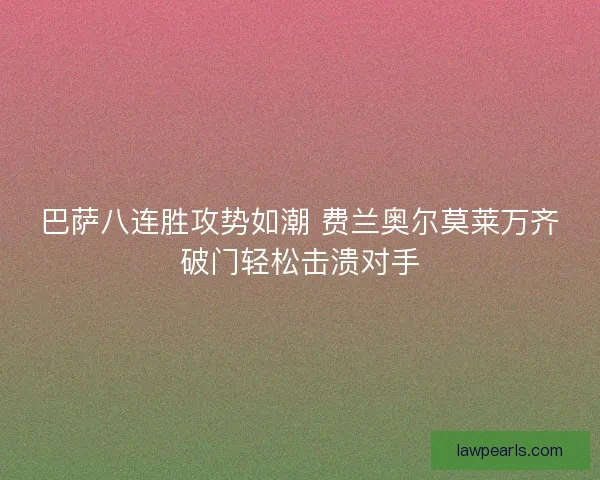 巴萨八连胜攻势如潮 费兰奥尔莫莱万齐破门轻松击溃对手