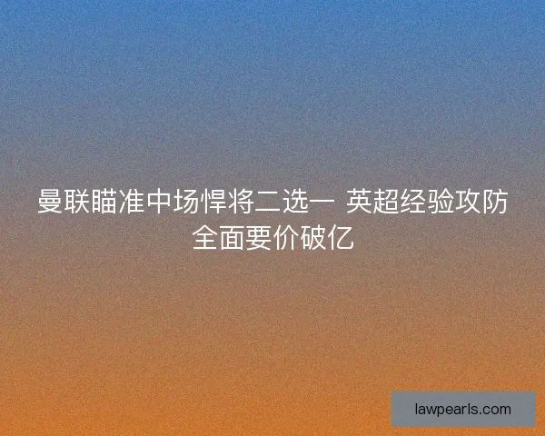 曼联瞄准中场悍将二选一 英超经验攻防全面要价破亿