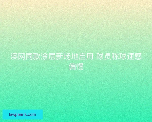 澳网同款涂层新场地启用 球员称球速感偏慢