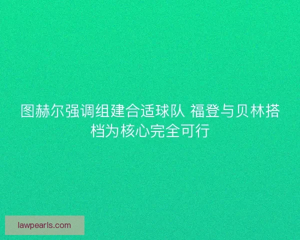 图赫尔强调组建合适球队 福登与贝林搭档为核心完全可行