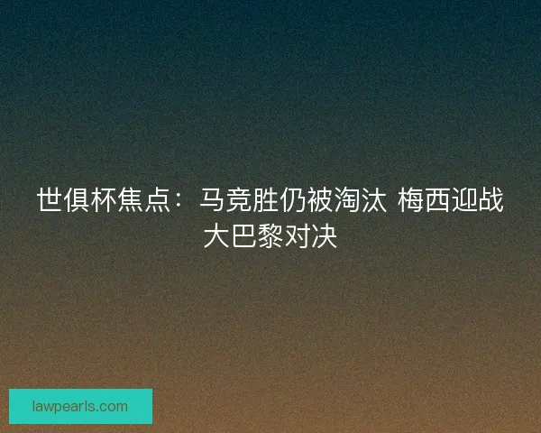 世俱杯焦点：马竞胜仍被淘汰 梅西迎战大巴黎对决